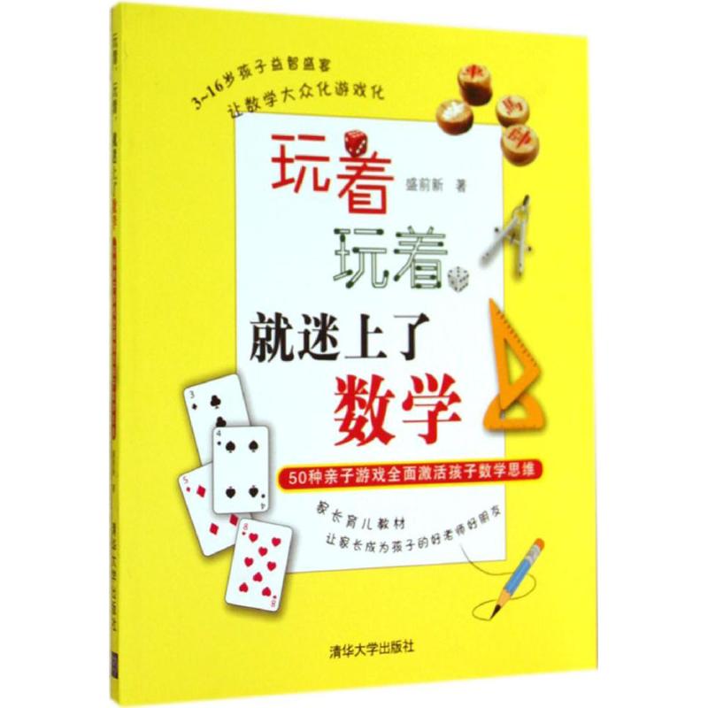 玩著,玩著,就迷上了數學 盛前新 著作 育兒其他文教 新華書店正版