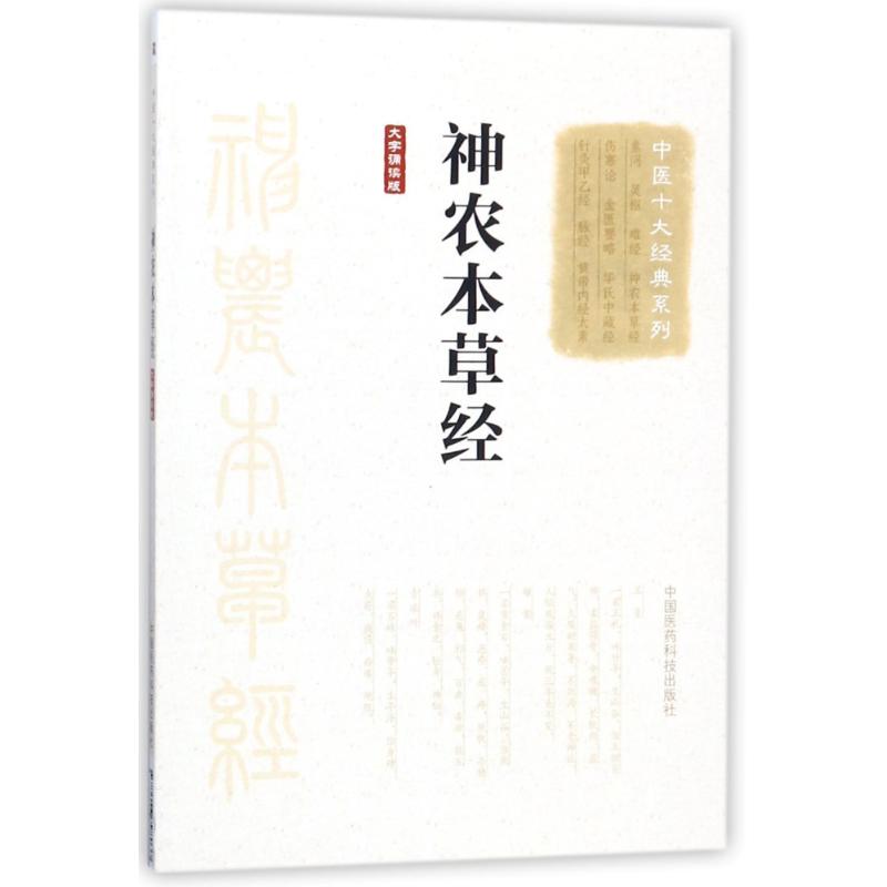 神農本草經大字誦讀版/中醫十大經典繫列 佚名 著作 中醫生活 新