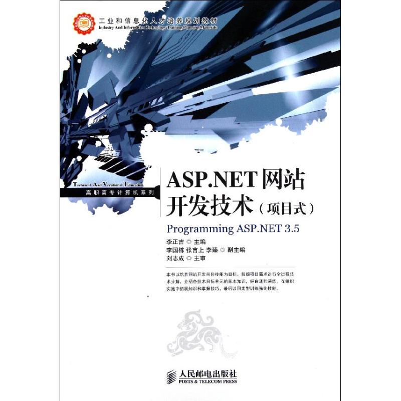 ASP.NET網站開發技術(項目式) 李正吉 著作 程序設計（新）專業科