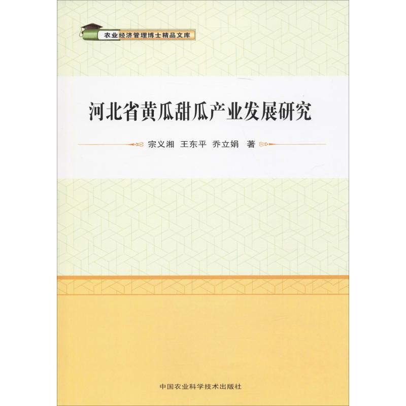 河北省黃瓜甜瓜產業發展研究 宗義湘,王東平,喬立娟 著 農業基礎