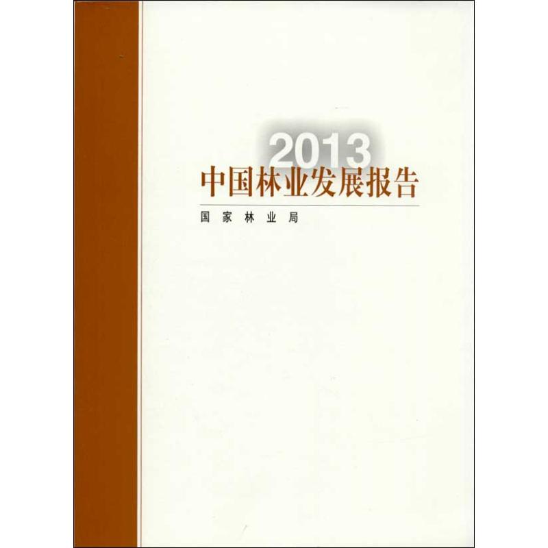 中國林業發展報告 國家林業局 著作 建築/水利（新）專業科技 新