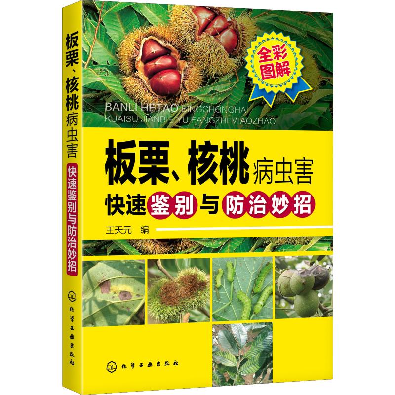 板栗、核桃病蟲害快速鋻別與防治妙招 編 農業基礎科學專
