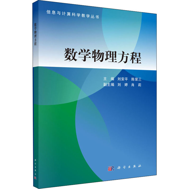 數學物理方程 劉安平,陳榮三 編 大學教材大中專 新華書店正版圖