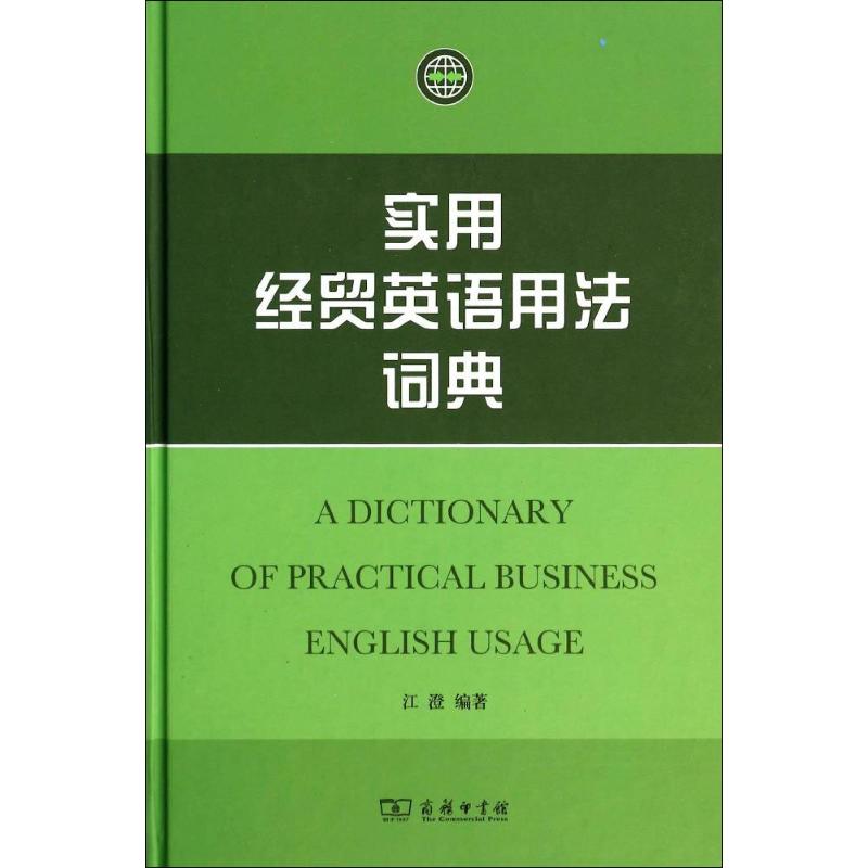 實用經貿英語用法詞典 無 著作 江澄 編者 專業辭典經管、勵志 新