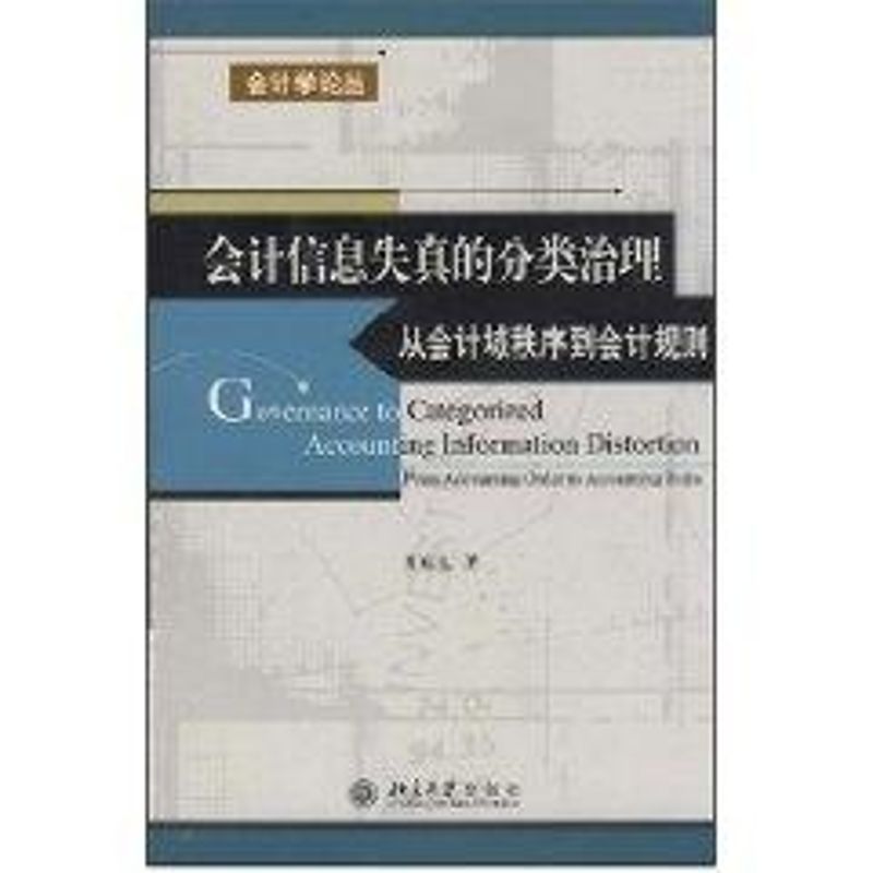 會計信息失真的分類治理(從會計哉秩序到會計規則)//會計學論叢