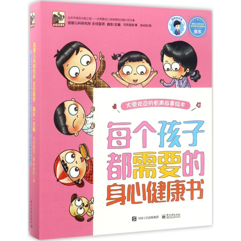 每個孩子都需要的身心健康書 曲東 主編烏克麗麗 著張朵拉 繪 著