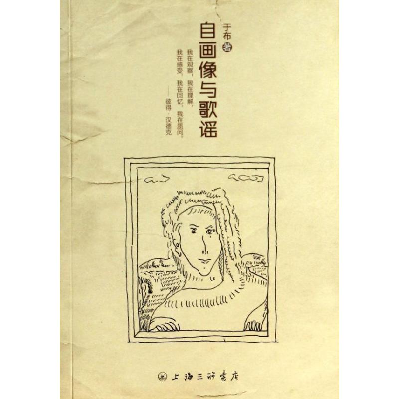 自畫像與歌謠 於布 著作 美學社科 新華書店正版圖書籍 上海三聯