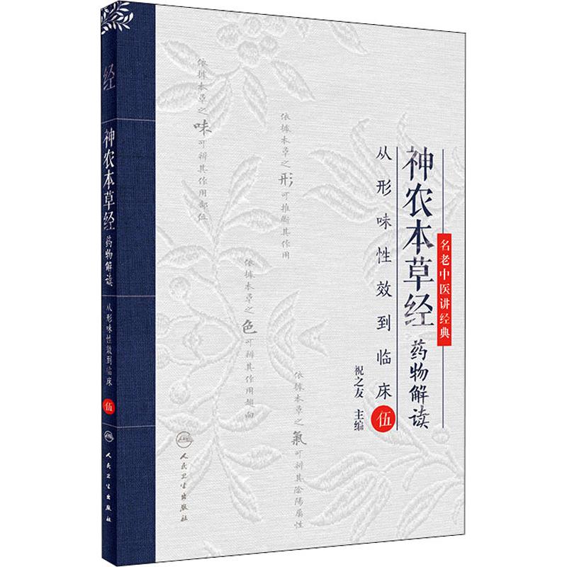 神農本草經藥物解讀 5 從形味性效到臨床 祝之友 編 中醫生活 新