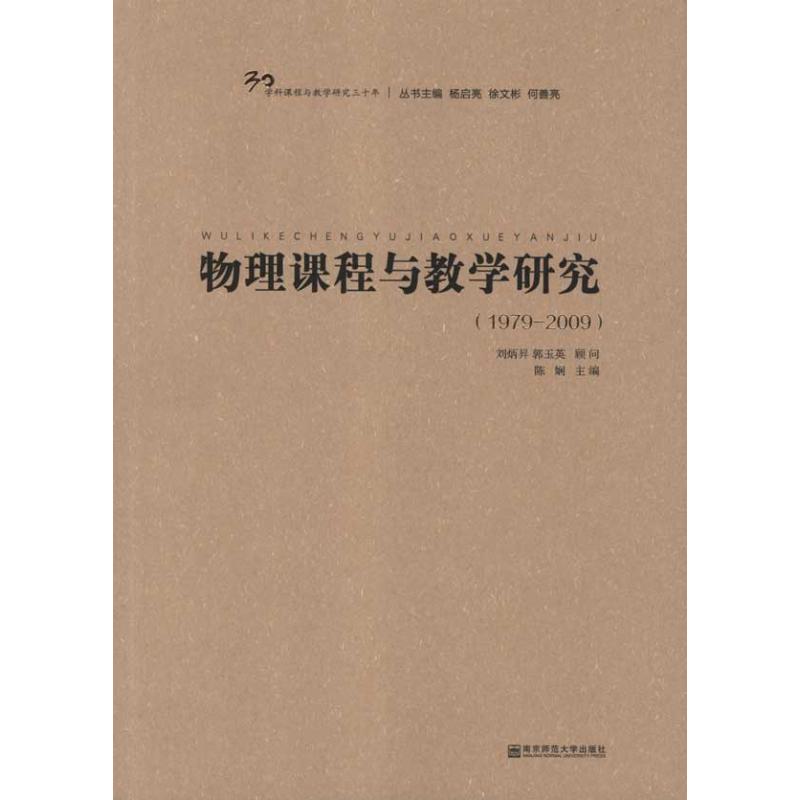 物理課程與教學研究(1979-2009) 陳嫻 著作 陳嫻 主編 育兒其他文