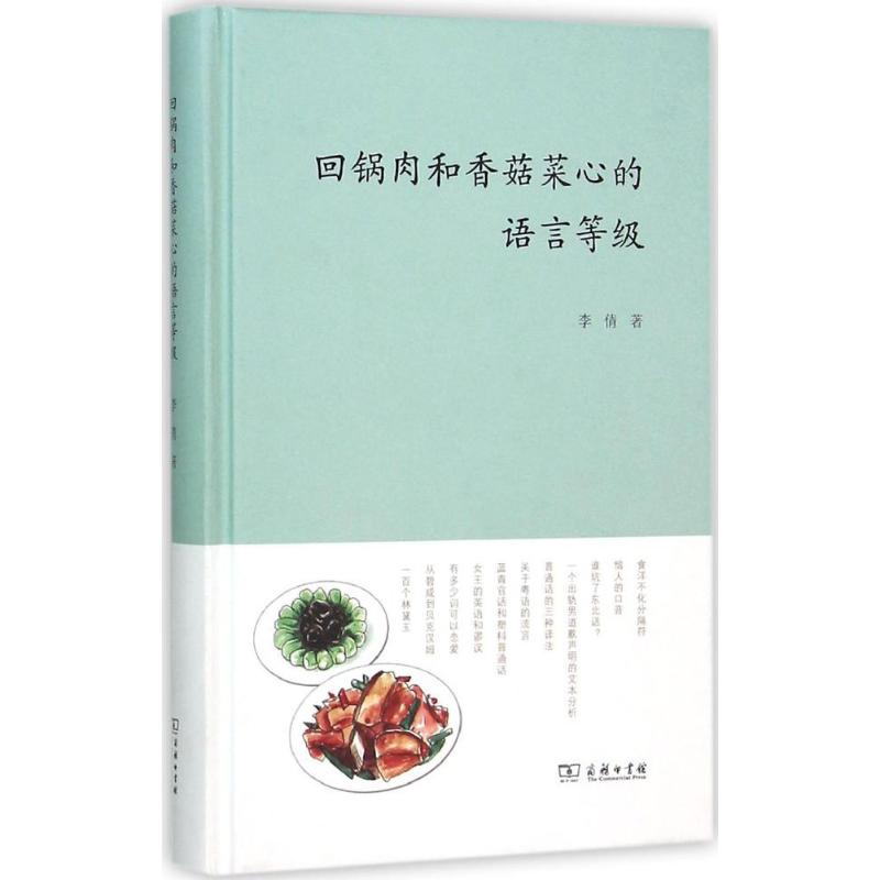 回鍋肉和香菇菜心的語言等級 李倩 著 語言文字文教 新華書店正版