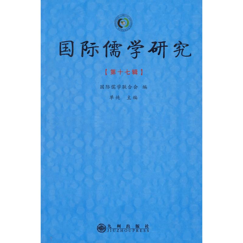 國際儒學研究（第十七輯） 單純 主編 主編 中國哲學社科 新華書