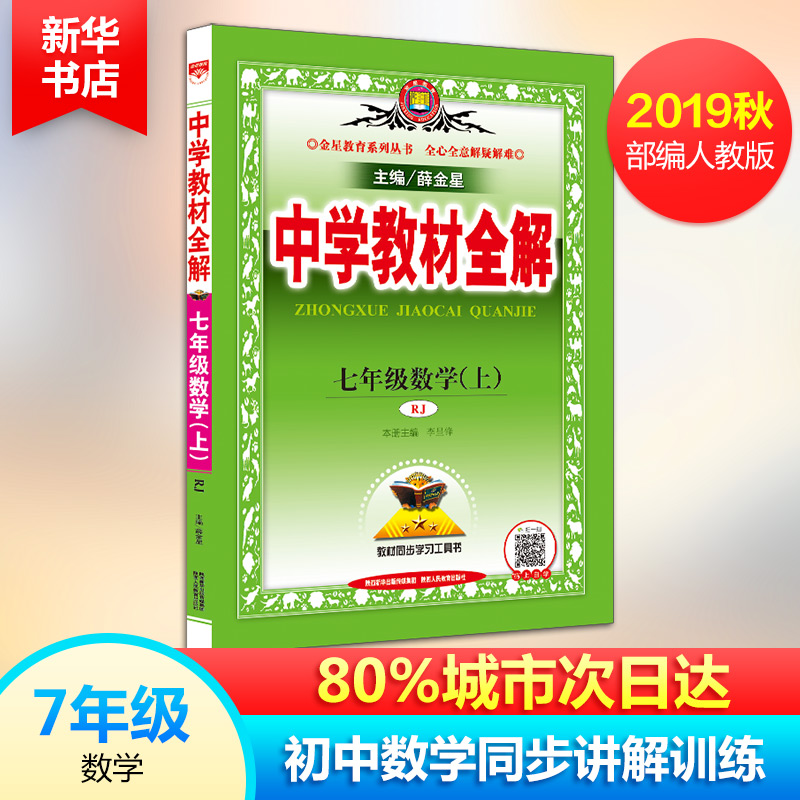 金星教育 中學教材全解 7年級數學(上) RJ 薛金星 編 中學教輔文