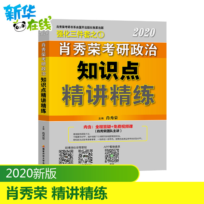 【現貨正版】肖秀榮2020考研政治命題人精講精練 考研大綱編寫 可