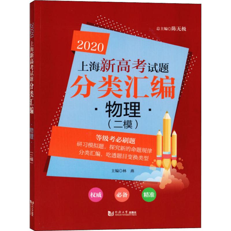 上海新高考試題分類彙編 物理(二模) 2020 林燕 編 中學教輔文教