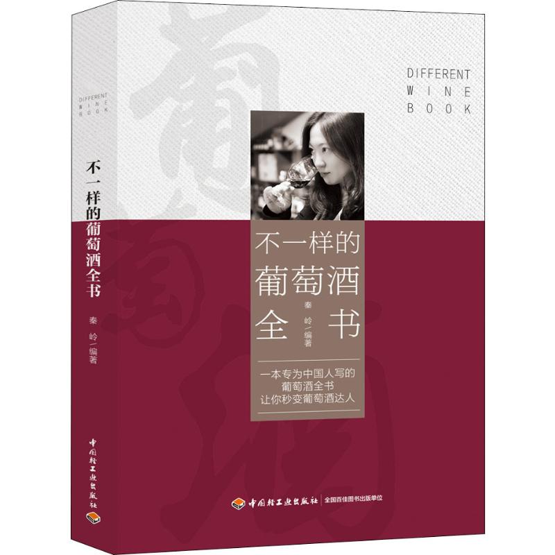 不一樣的葡萄酒全書 