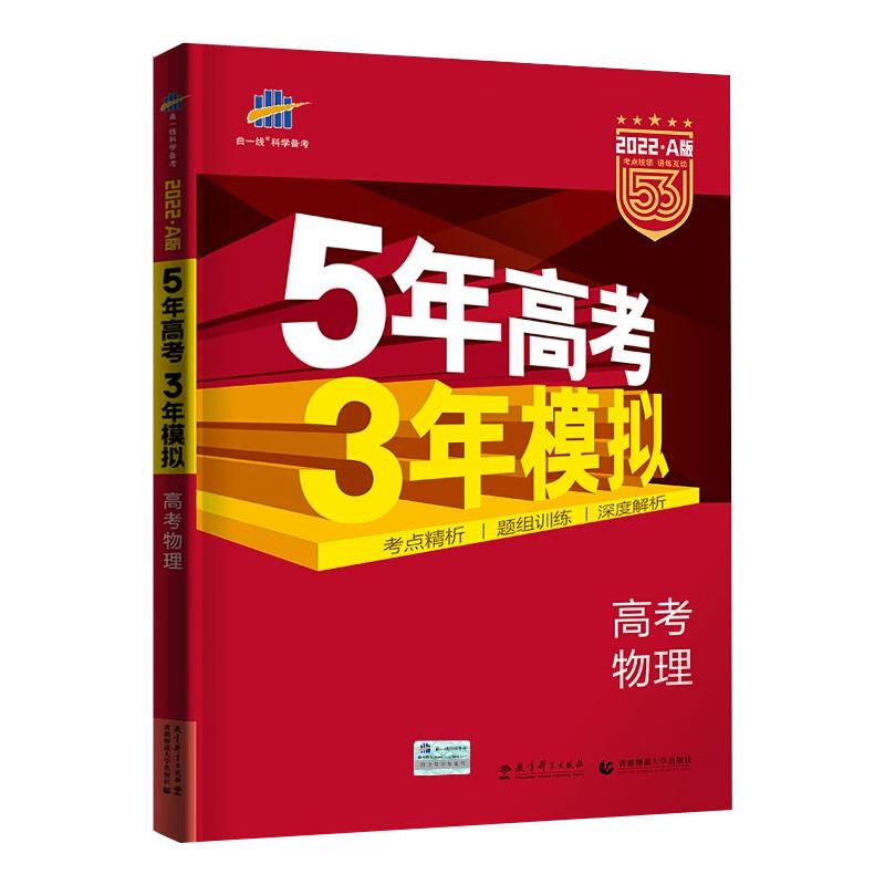 2022版物理(高考A版課標版)/5年高考3年模擬 曲一線 著 中學教輔