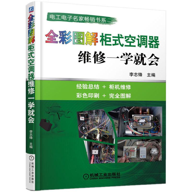 全彩圖解櫃式空調器維修一學就會 李志鋒 編 電影/電視藝術專業科