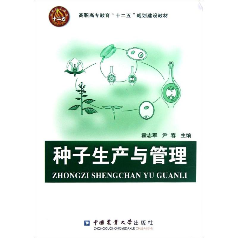 種子生產與管理 霍志軍//尹春 著作 農業基礎科學專業科技 新華書