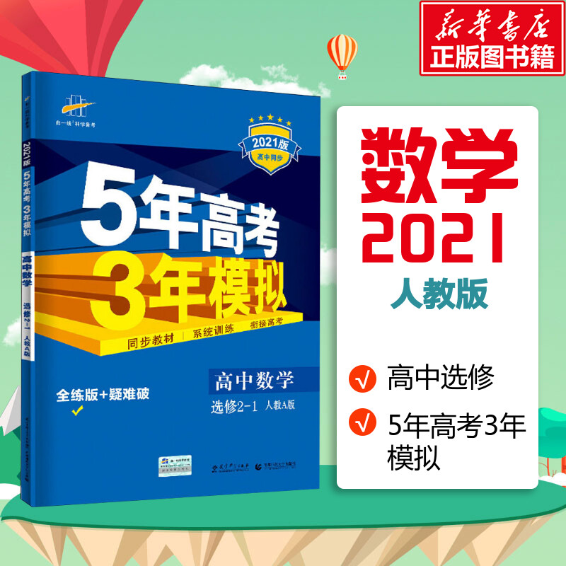 5年高考3年模擬 高中數學 選修2-1 人教A版 全練版 2021版 曲一線