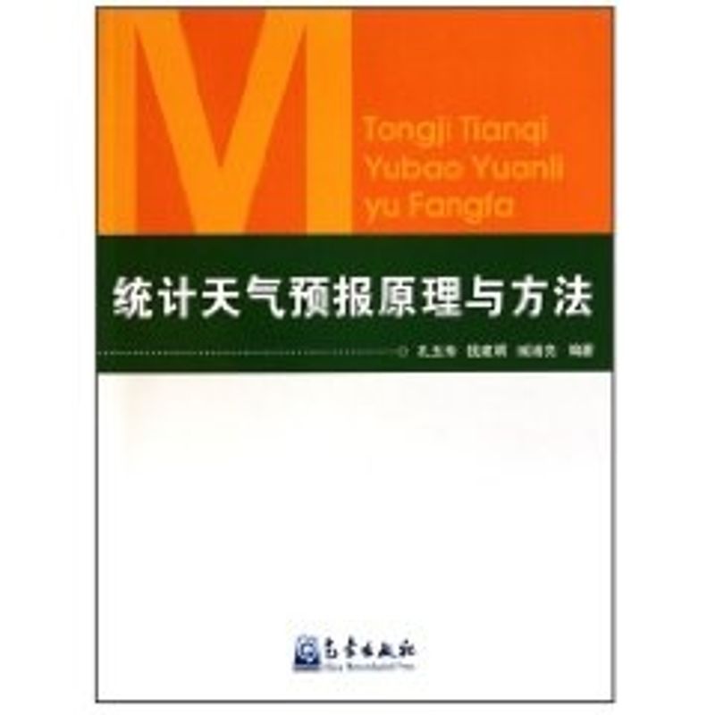 統計天氣預報原理與方法 孔玉壽 著作 地震專業科技 新華書店正版