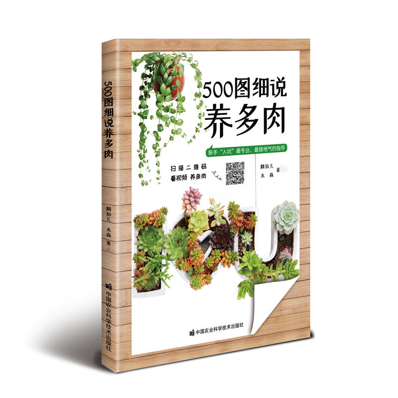 500圖細說養多肉 麟仙兒，水淼 著 心理健康生活 新華書店正版圖