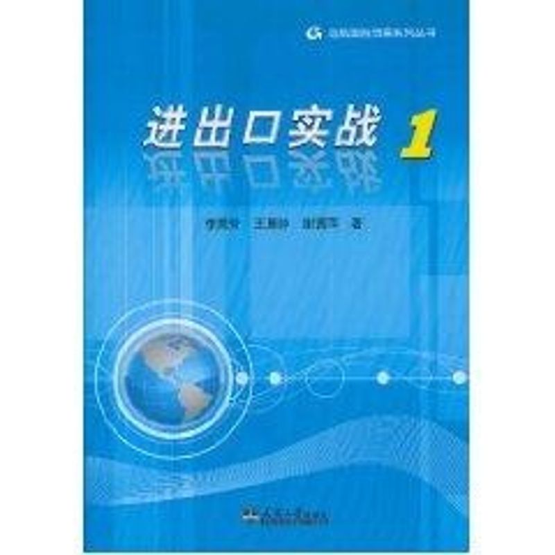 進出口實戰(1) 李秀芳 著作 貿易經濟經管、勵志 新華書店正版圖