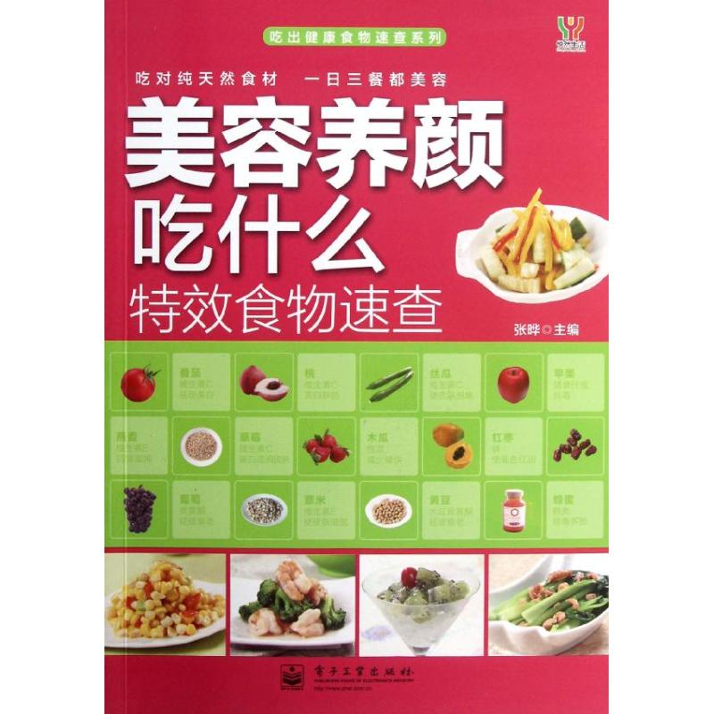 美容養顏喫什麼特效食物速查 張曄 編 著作 飲食營養 食療生活 新