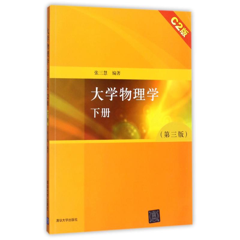 大學物理學下冊(C2版)(第三版)/張三慧 編者:張三慧 著作 大學教