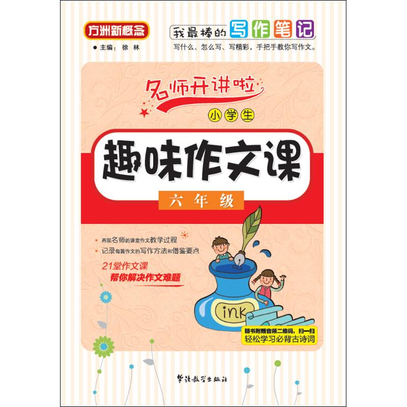 小學生趣味作文課6年級 徐林 主編 著作 中學教輔文教 新華書店正