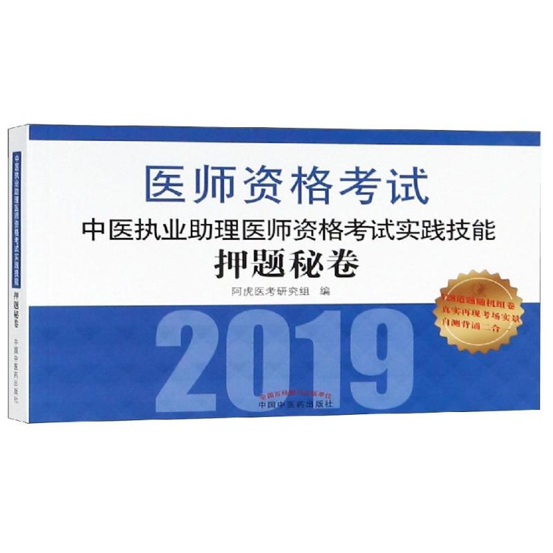 中醫執業助理醫師資格考試實踐技能押題秘卷 吳春虎 著 衛生資格