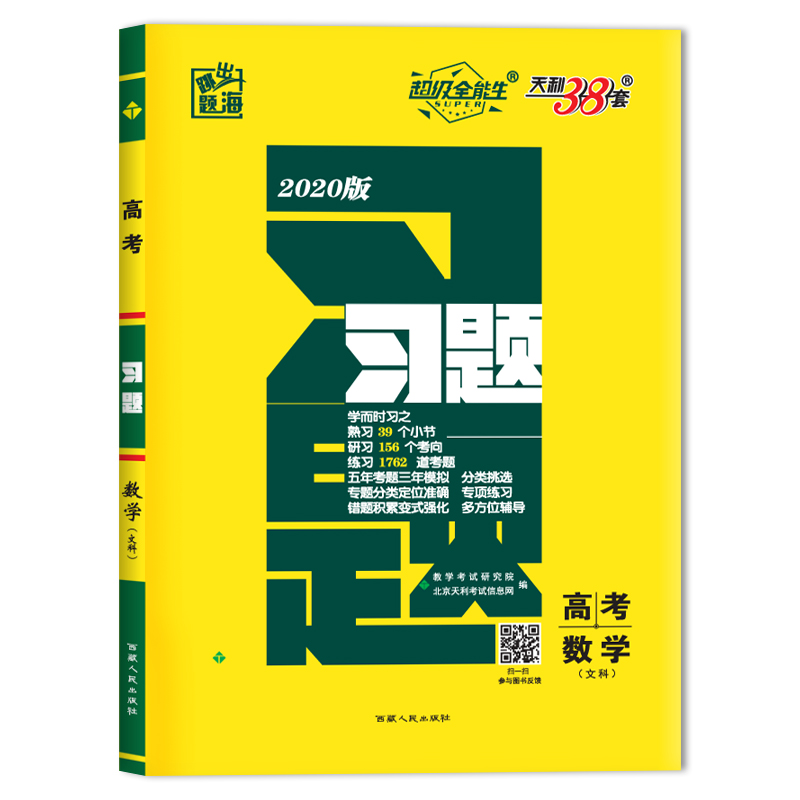 (2020)數學(文科)習題(高考) 教學考試研究院/北京天利考試信息網