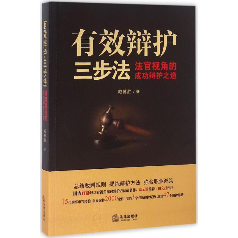 有效辯護三步法 臧德勝 著 司法案例/實務解析社科 新華書店正版