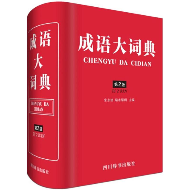 成語大詞典第2版 宋永培,端木黎明 主編 漢語/辭典文教 新華書店