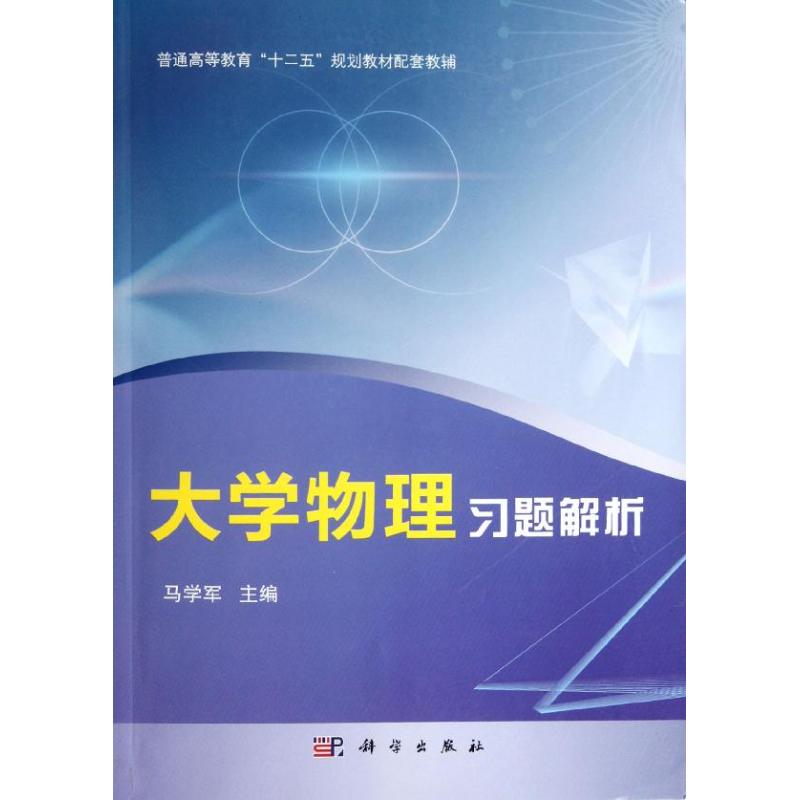 大學物理習題解析 馬學軍 著作 高等成人教育文教 新華書店正版圖