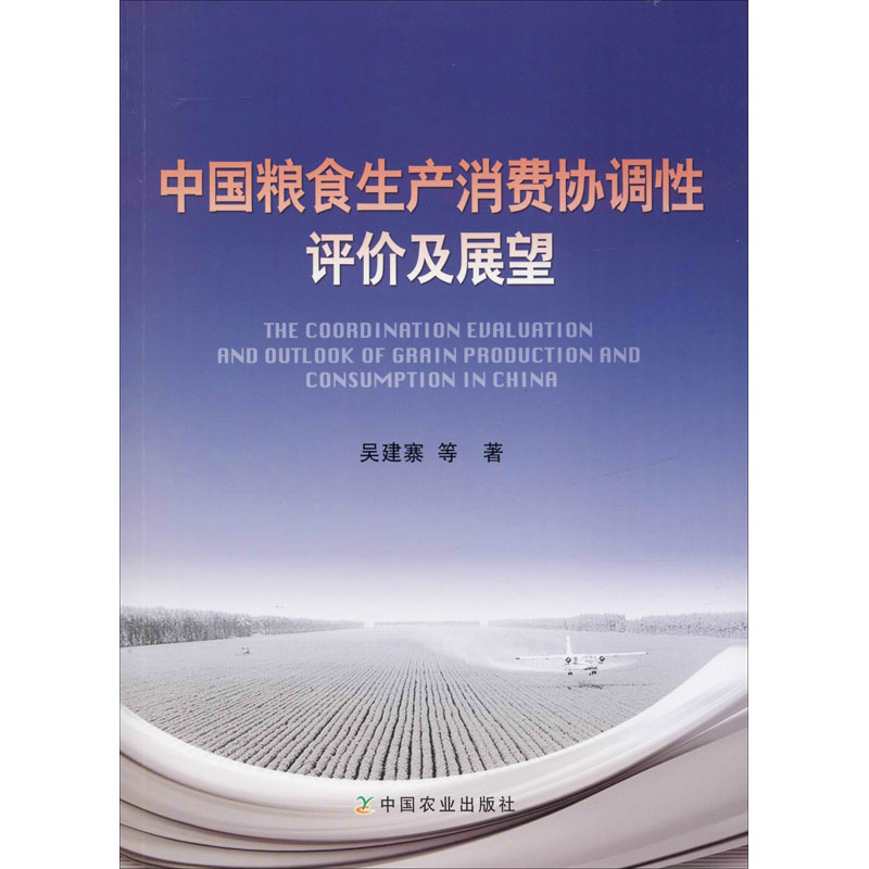 中國糧食生產消費協調性評價及展望 吳建寨 等 著 農業基礎科學專