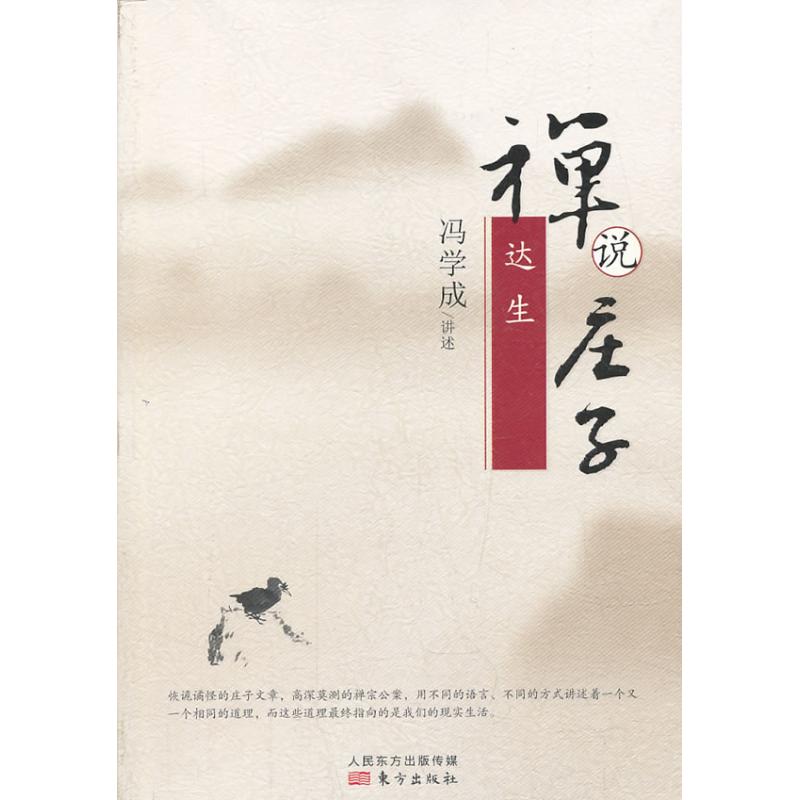 達生 馮學成 講述 著作 中國哲學社科 新華書店正版圖書籍 東方出