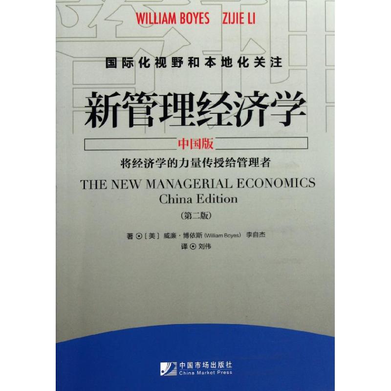 新管理經濟學 中國版 第2版 (美)威廉？博依斯//李自傑 著作 劉偉