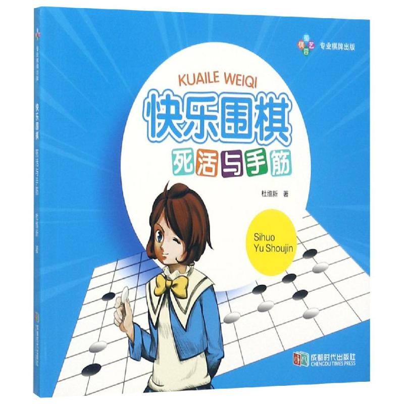 快樂圍棋:死活與手筋 杜維新 著 著 體育運動(新)文教 新華書店正