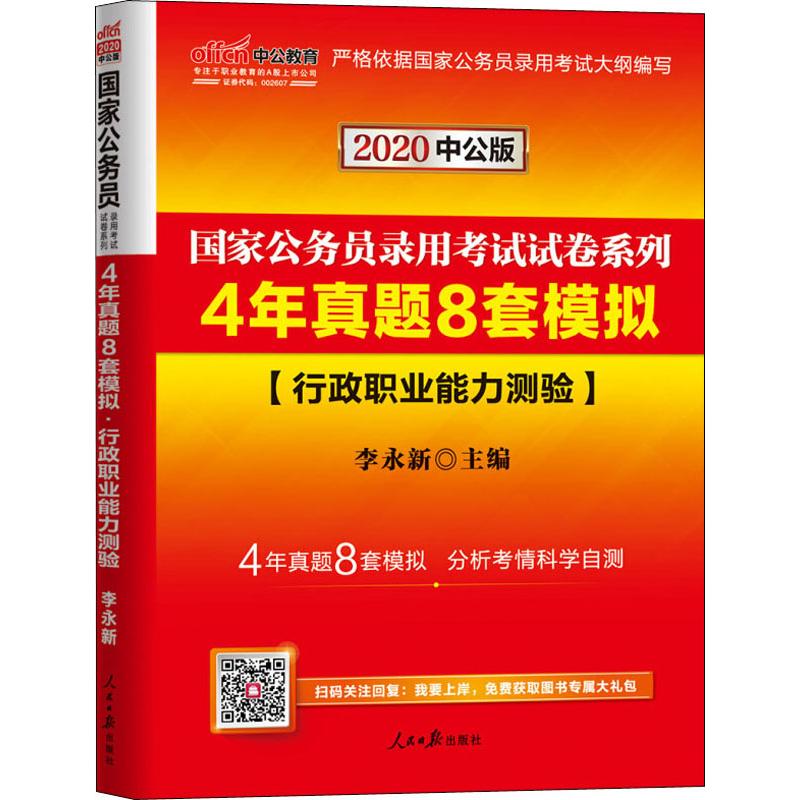 中公教育 4年真題8套模擬 行政職業能力測驗 中公版 2020 李永新