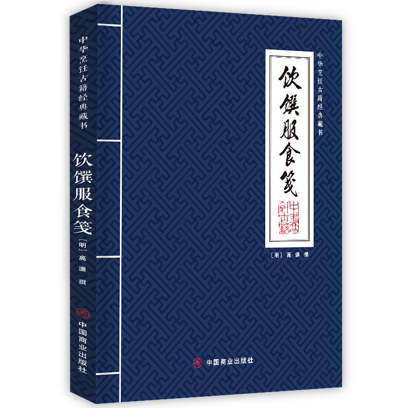 飲饌服食箋 [明]高濂 著 飲食營養 食療生活 新華書店正版圖書籍