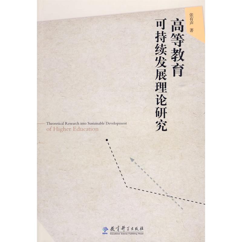 高等教育可持續發展理論研究 張有聲著 著作 育兒其他文教 新華書