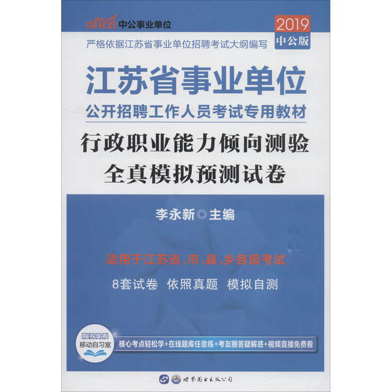 中公事業單位 行政職業能力傾向測驗全真模擬預測試卷 中公版 201