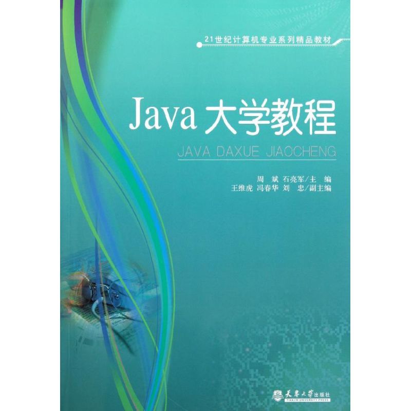 Java大學教程 周斌//石亮軍 著作 程序設計（新）專業科技 新華書