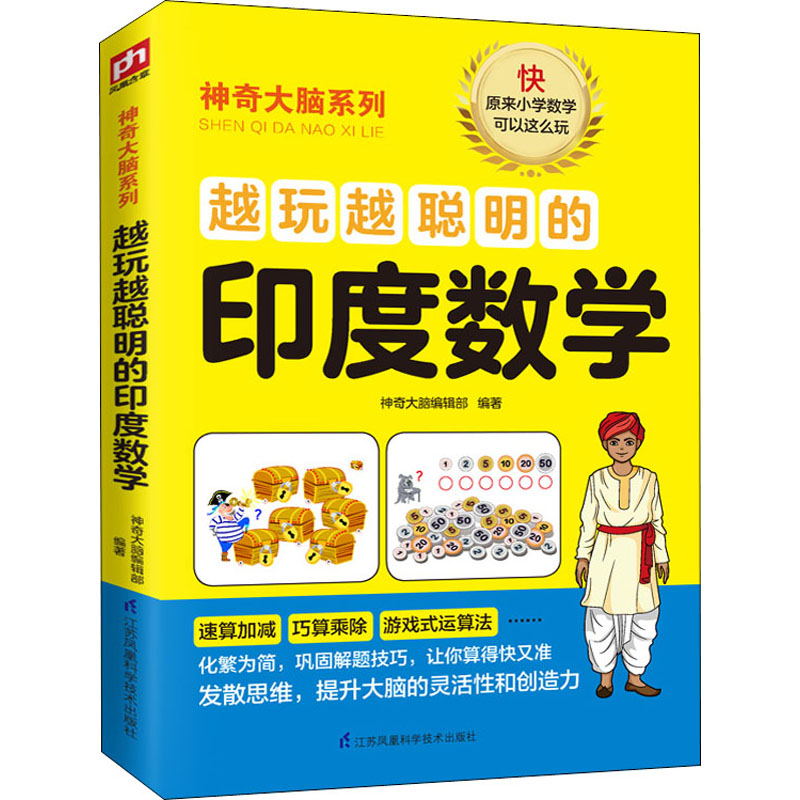 越玩越聰明的印度數學 神奇大腦編輯部 編 少兒藝術/手工貼紙書/