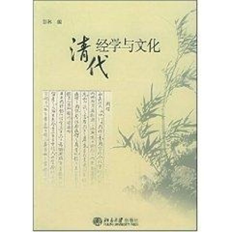 清代經學與文化 彭林 著作 社會科學總論經管、勵志 新華書店正版