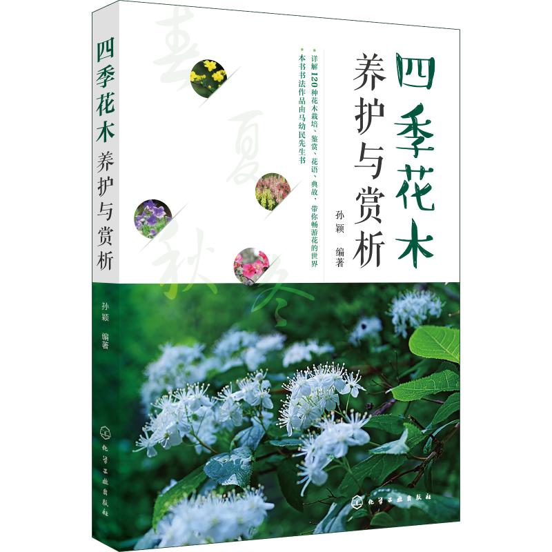 四季花木養護與賞析 孫穎 著 心理健康生活 新華書店正版圖書籍