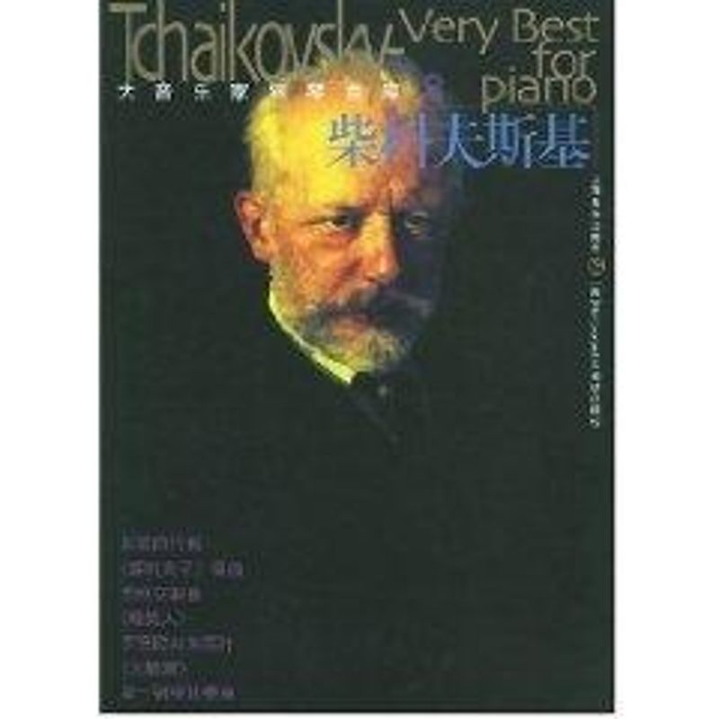 柴科夫斯基//大音樂家鋼琴曲庫8 上海音樂出版社 著 音樂（新）藝