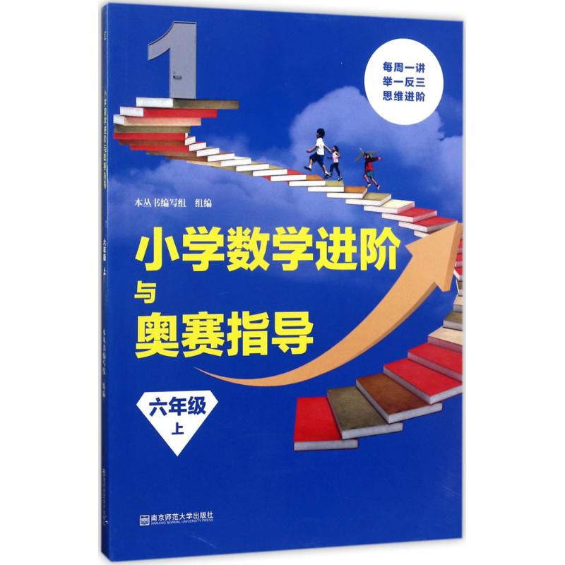 小學數學進階與奧賽指導6年級.上 本叢書編寫組 組編 中學教輔文