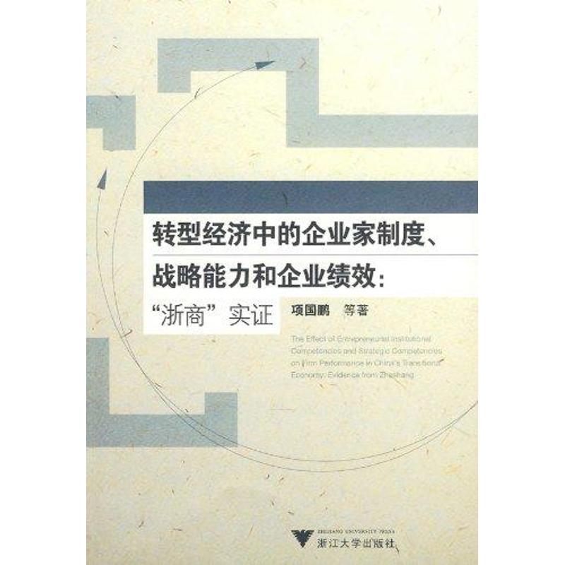 轉型經濟中的企業家制度、戰略能力和企業績效：浙商實證 項國鵬