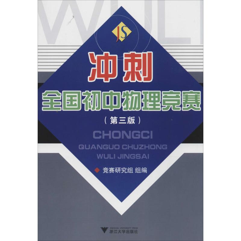 衝刺全國初中物理競賽第3版 無 著作 競賽研究組 編者 中學教輔文